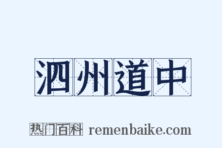 泗州道中是什么意思的图片